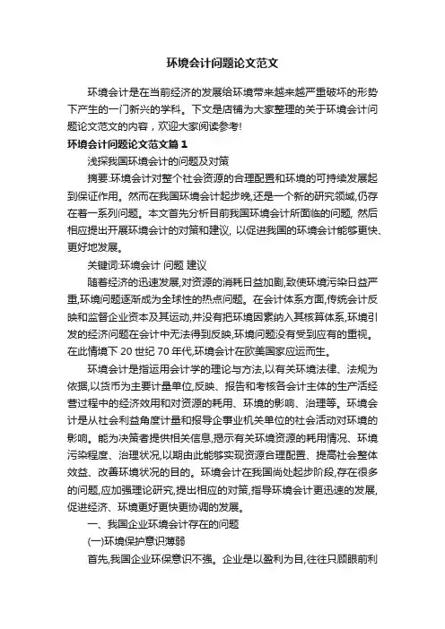 环境会计问题论文范文