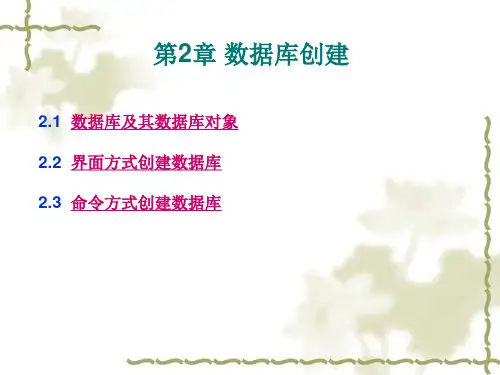 第2章 数据库创建