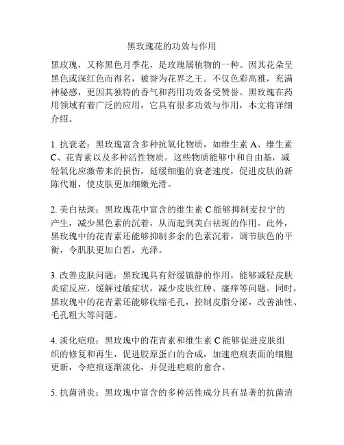 黑玫瑰花的功效与作用