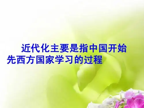 第二单元中国的近代化的艰难起步PPT