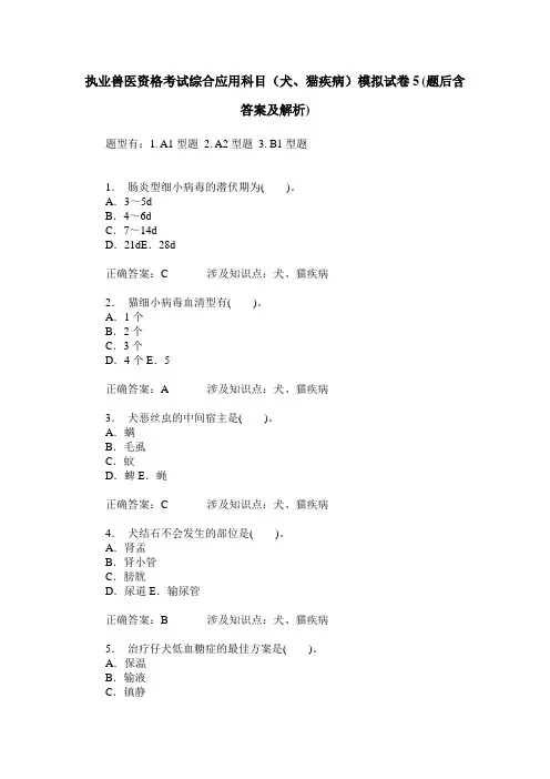 执业兽医资格考试综合应用科目(犬、猫疾病)模拟试卷5(题后含答