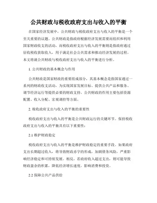 公共财政与税收政府支出与收入的平衡