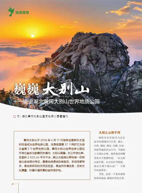 巍巍大别山——走进湖北黄冈大别山世界地质公园