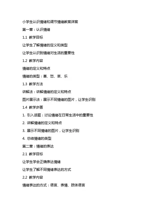 小学生认识情绪和调节情绪教案详案