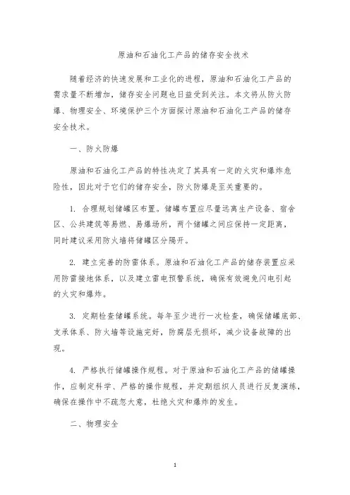 原油和石油化工产品的储存安全技术