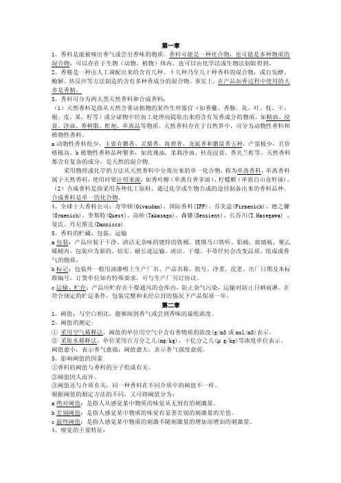 香精香料复习资料