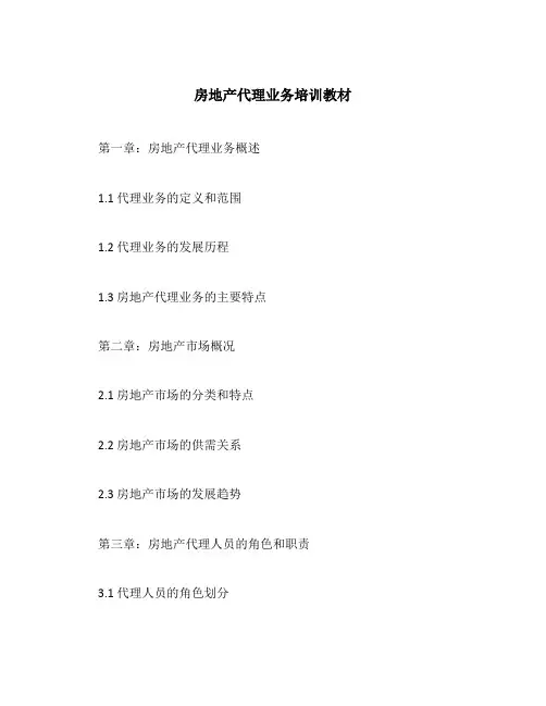 房地产代理业务培训教材