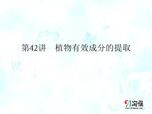 课件1：植物有效成分的提取