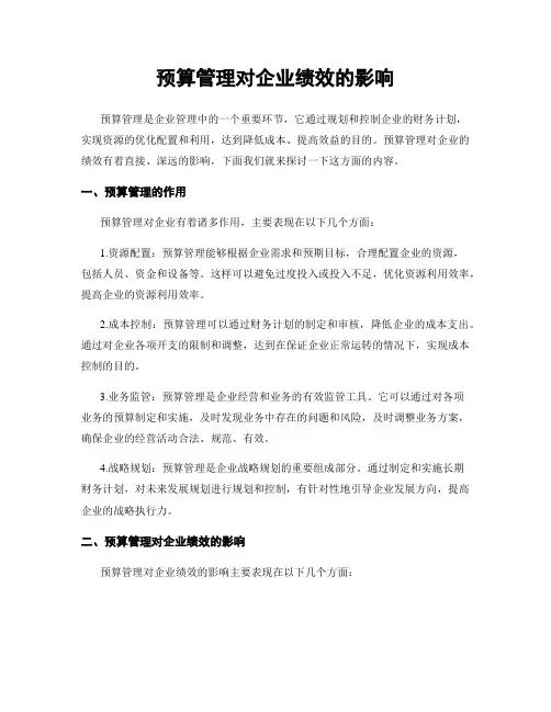 预算管理对企业绩效的影响