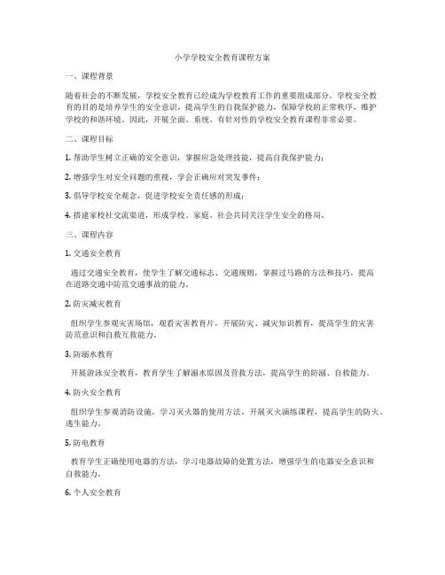 小学学校安全教育课程方案