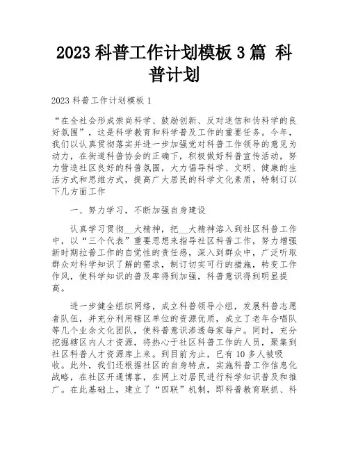 2023科普工作计划模板3篇 科普计划