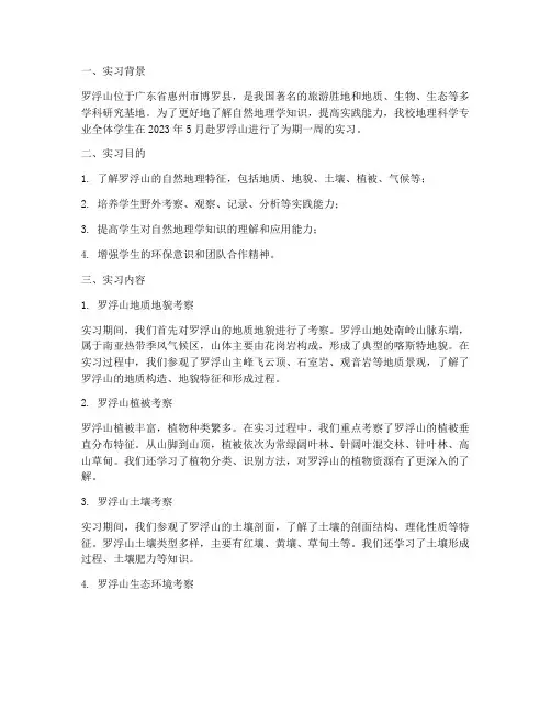 罗浮山实习报告