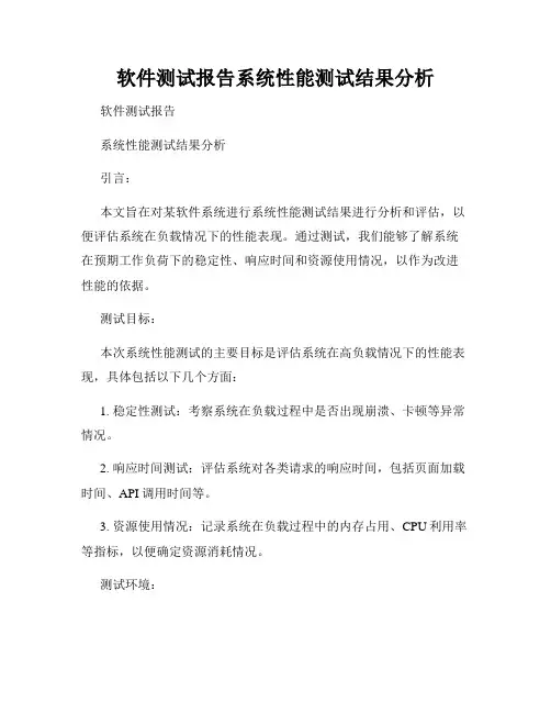 软件测试报告系统性能测试结果分析
