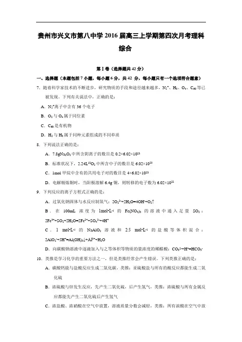 化学高考模拟卷-高三化学试题含答案-贵州市兴义市第八中学2016届高三上学期第四次月考理科综合试题及答案