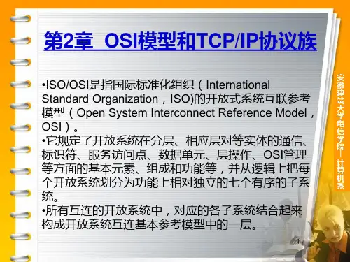 第2章--ISOOSI和TCPIP模型PPT课件