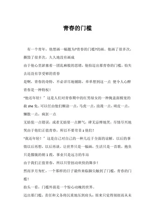 (优美散文)青春的门槛
