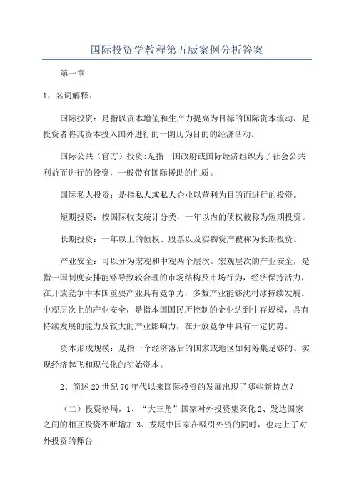 国际投资学教程第五版案例分析答案