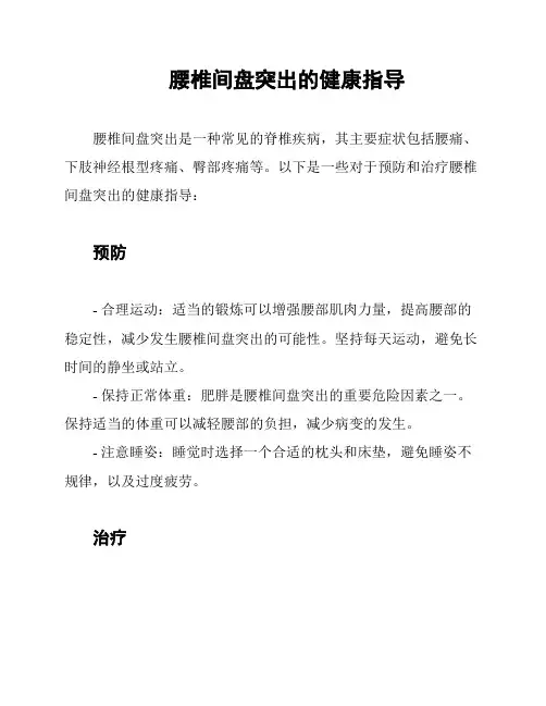 腰椎间盘突出的健康指导
