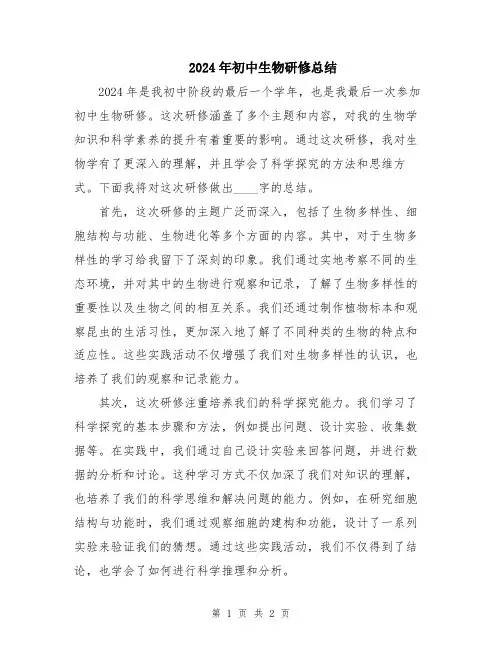 2024年初中生物研修总结