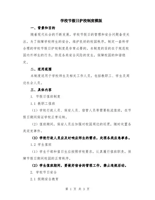 学校节假日护校制度模版