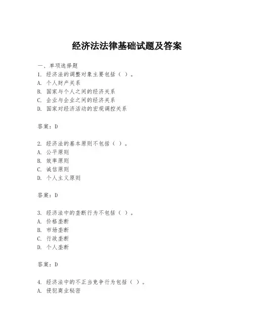 经济法法律基础试题及答案