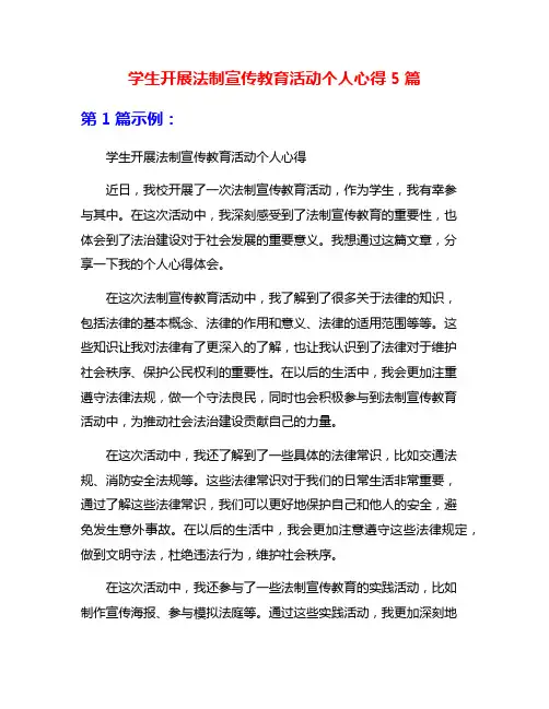 学生开展法制宣传教育活动个人心得5篇