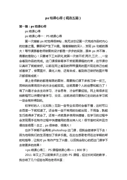 ps结课心得（精选五篇）