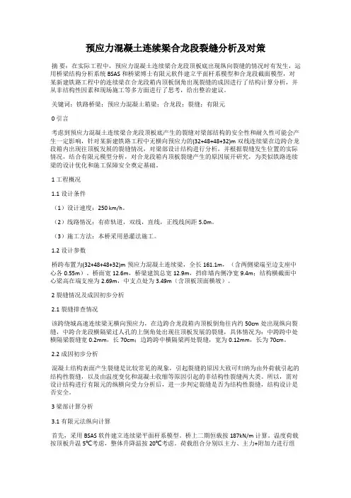 预应力混凝土连续梁合龙段裂缝分析及对策