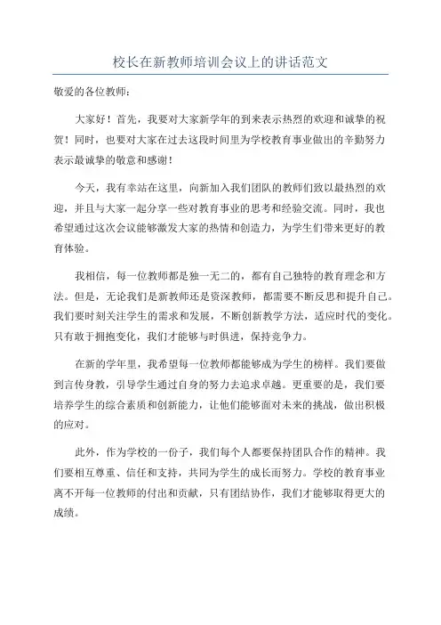 校长在新教师培训会议上的讲话范文