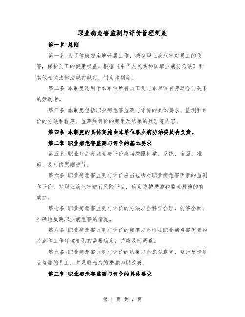 职业病危害监测与评价管理制度（4篇）
