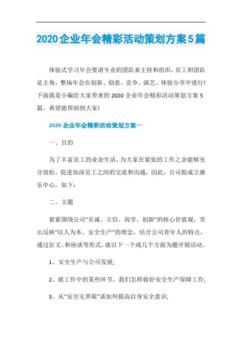 2020企业年会精彩活动策划方案5篇