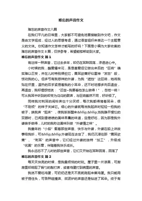难忘的声音作文八篇