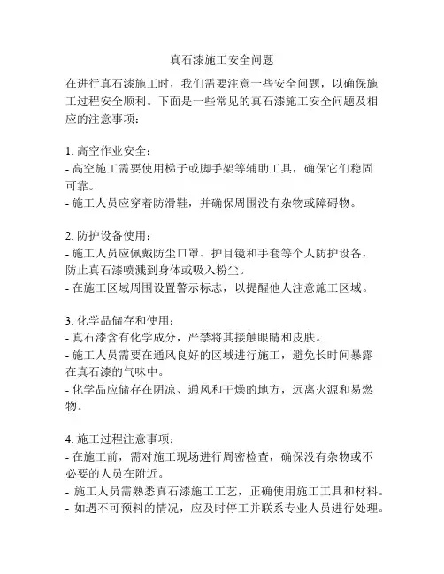 真石漆施工安全问题