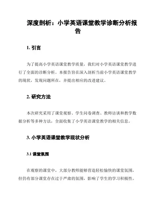深度剖析：小学英语课堂教学诊断分析报告