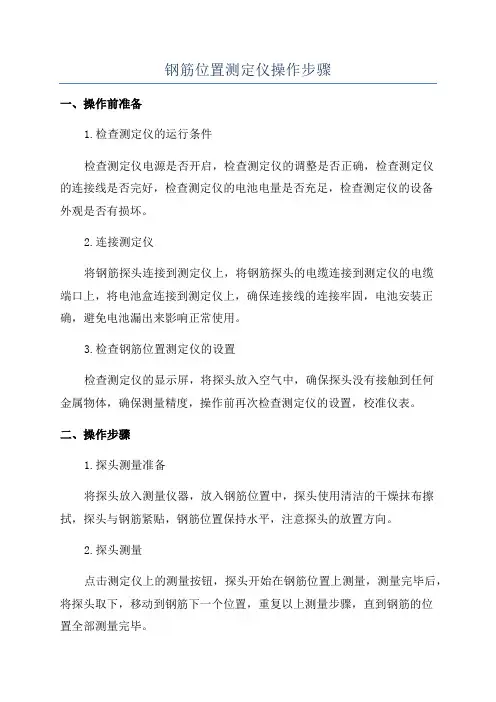 钢筋位置测定仪操作步骤