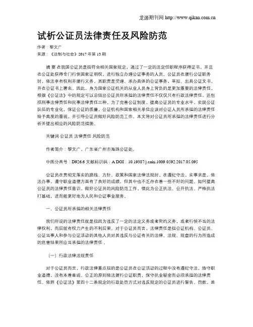 试析公证员法律责任及风险防范