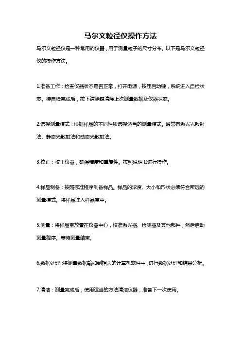 马尔文粒径仪操作方法