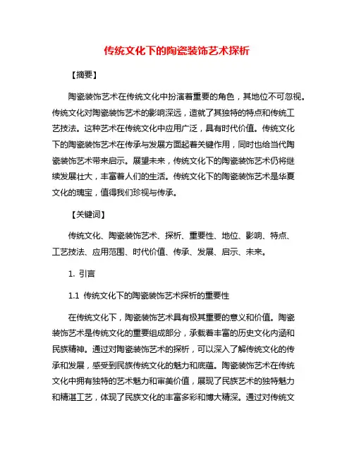 传统文化下的陶瓷装饰艺术探析