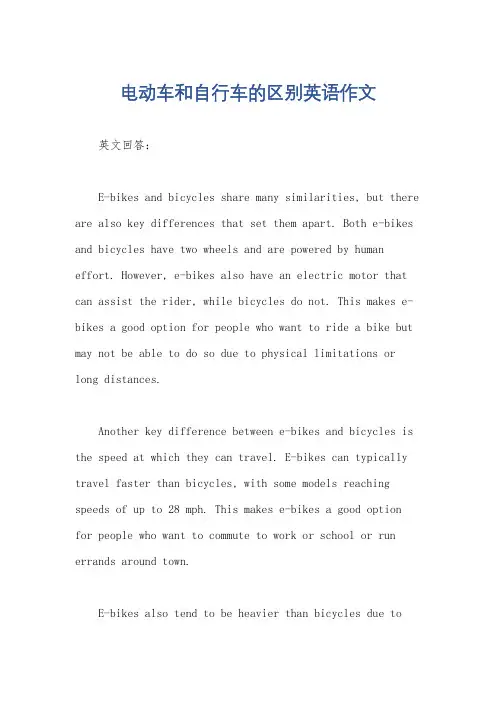 电动车和自行车的区别英语作文