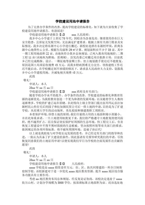 学校建设用地申请报告