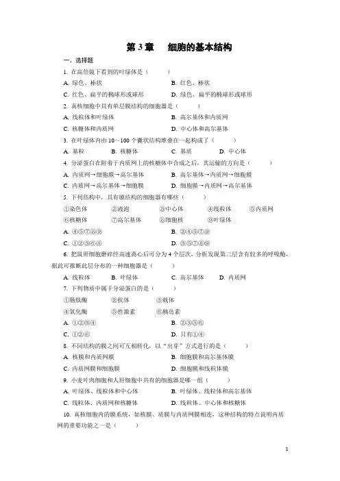 高中生物_细胞的基本结构测试题及答案