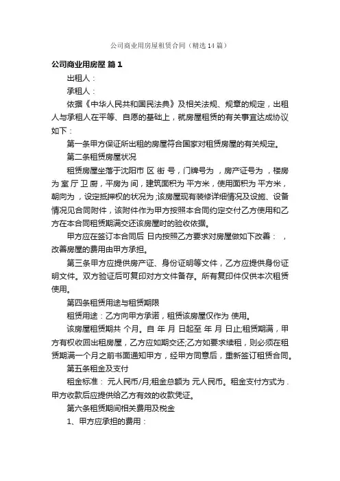 公司商业用房屋租赁合同（精选14篇）