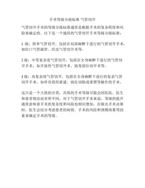 手术等级分级标准 气管切开