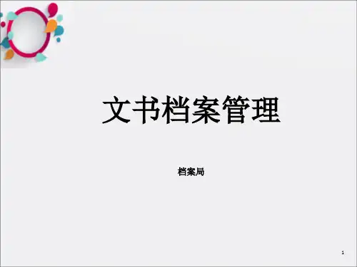 《文书档案管理》PPT课件