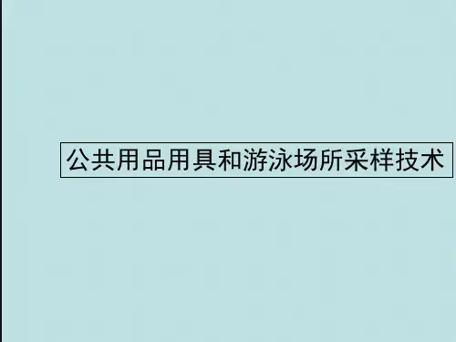 公共场所和游泳场所采样要点