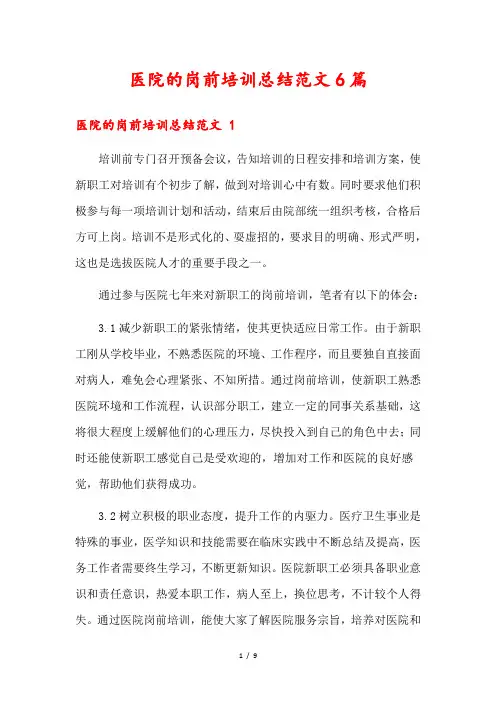 医院的岗前培训总结范文6篇