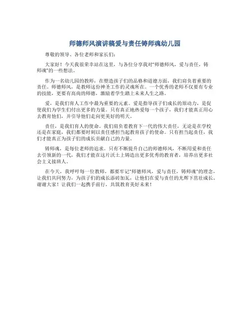 师德师风演讲稿爱与责任铸师魂幼儿园(一)