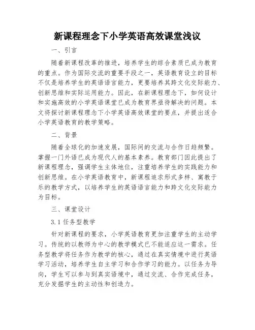 新课程理念下小学英语高效课堂浅议