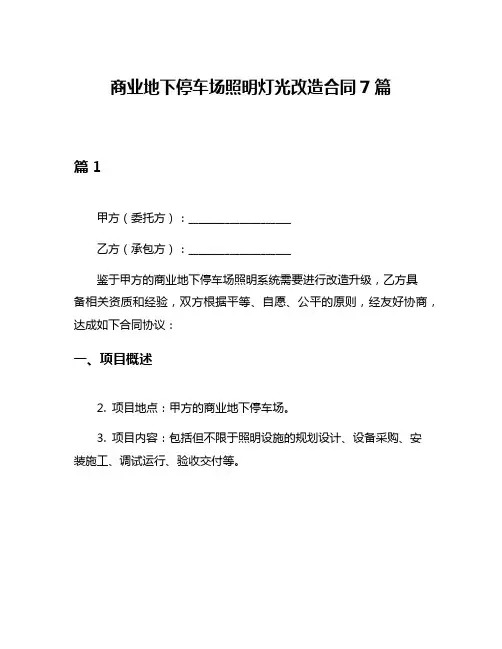 商业地下停车场照明灯光改造合同7篇