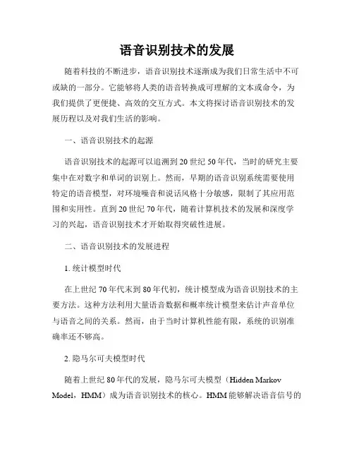 语音识别技术的发展